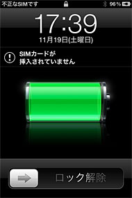 「iPhone 4S」に「不正なSIMです」と表示される問題