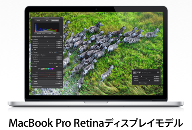 13インチ「MacBook Pro Retinaディスプレイモデル」は10月上旬にも登場!?
