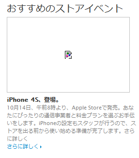 「Apple Store」の公式サイトに「iPhone 4S」の表記が！