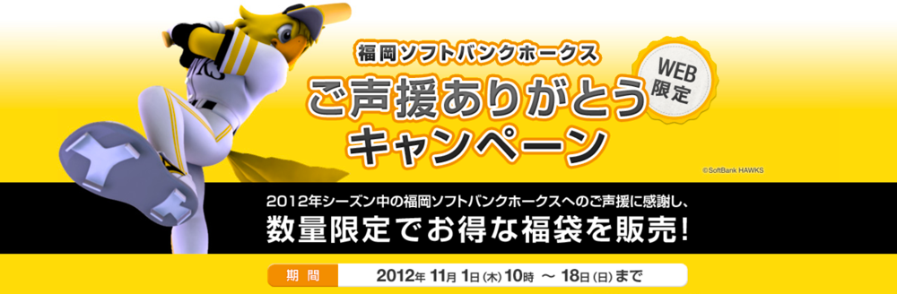 SoftBank SELECTION、Web限定で「福岡ソフトバンクホークス ご声援ありがとうキャンペーン」を11月18日まで実施