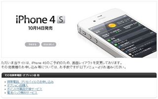 Softbank Online Shopで「iPhone 4S」の予約開始