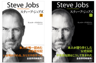 スティーブ・ジョブズの公式伝記発売