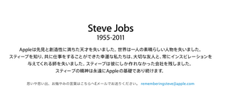[追悼]スティーブ・ジョブズ氏へのコメントの数々