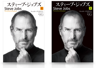 スティーブ・ジョブズ公式伝記がAmazonで予約開始