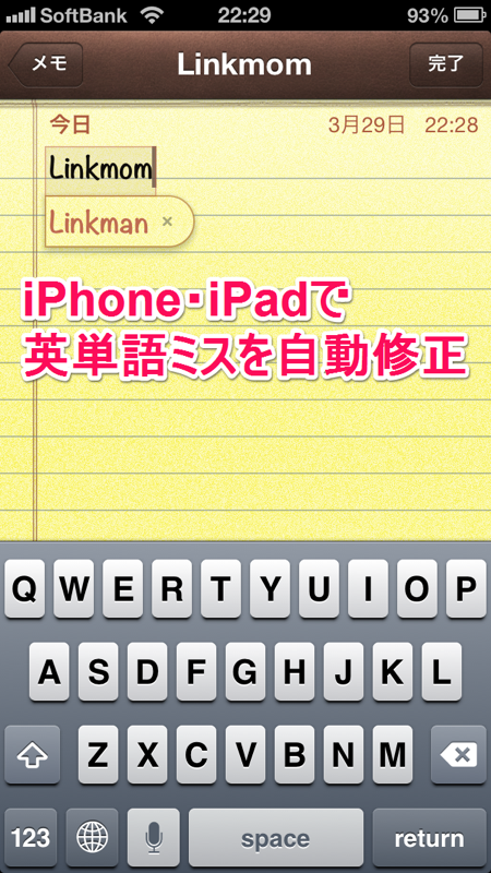 iPhone・iPadで英単語ミスを自動修正【iPhone・iPad 小技・裏技集】