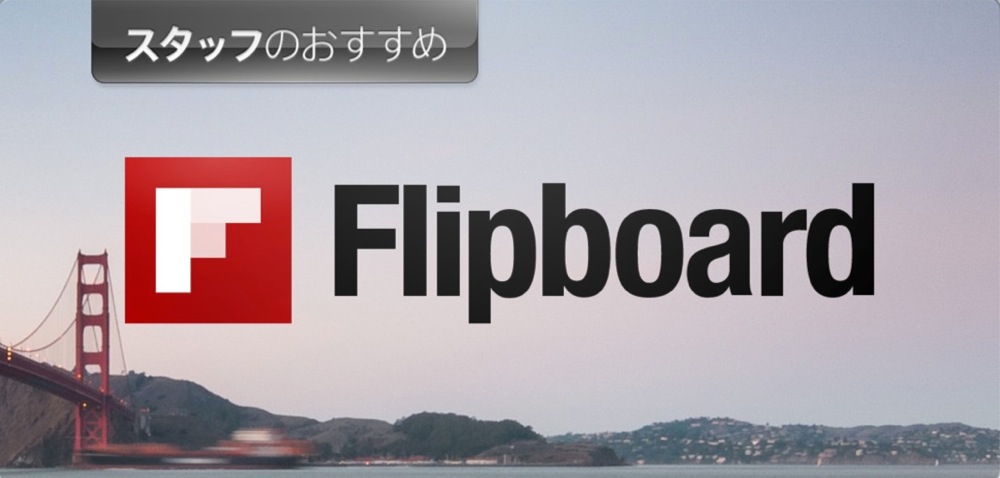 Apple、App Storeの「スタッフのおすすめ」で「Flipboard」をピックアップ