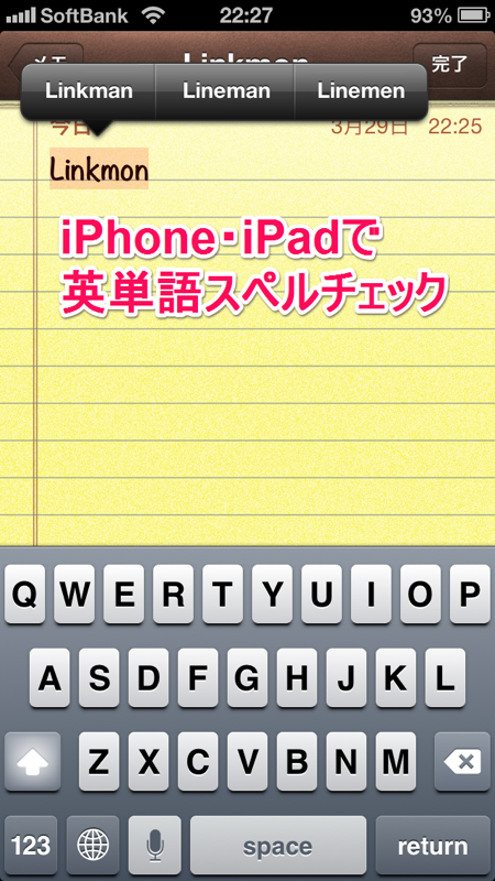 iPhone・iPadで英単語スペルチェック【iPhone・iPad 小技・裏技集】