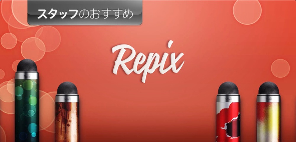 Apple、App Storeの「スタッフのおすすめ」で「Repix」をピックアップ