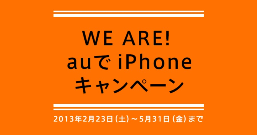 KDDI、「iPhone 5」向けの新キャンペーン「WE ARE! auでiPhoneキャンペーン」を5月31日まで延長