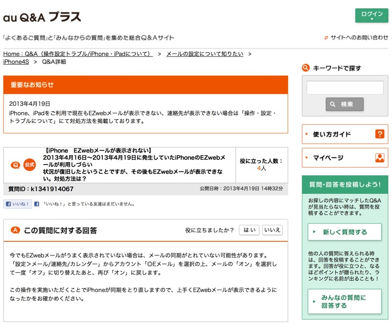 KDDI、iPhone・iPad・iPad miniのEメールリアルタイム受信トラブル復旧後も「メールが表示されない」「連絡先が表示されない」場合の対処法を公開