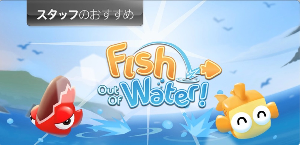 Apple、App Storeの「スタッフのおすすめ」で「Fish Out Of Water!」をピックアップ