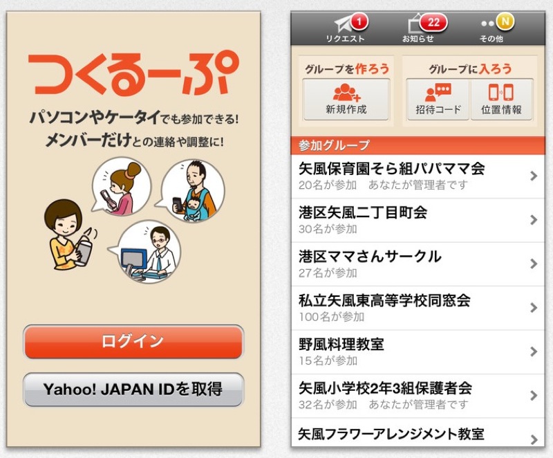 Yahoo! Japan、無料で使える連絡網iPhoneアプリ「つくるーぷ」リリース