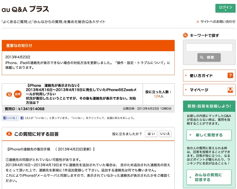 KDDI、iPhone、iPadの連絡先が表示できない場合の対処方法を案内