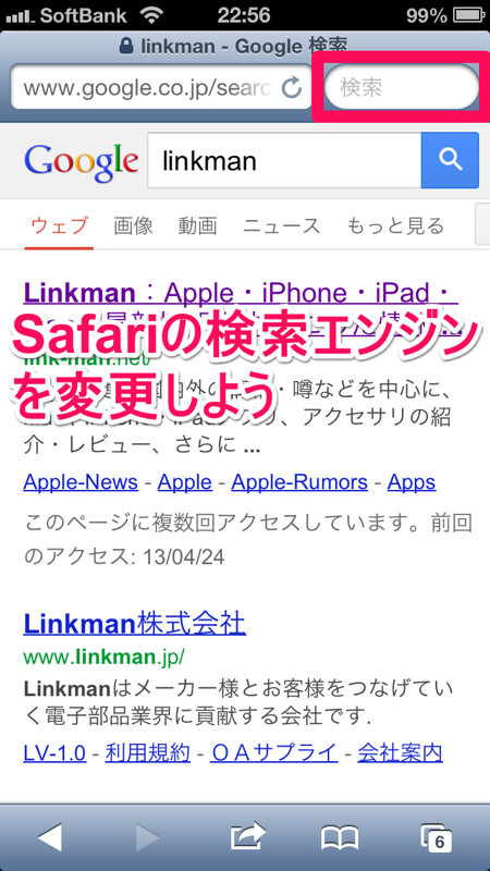 Safariの検索エンジンを変更しよう Iphone Ipad 小技 裏技集