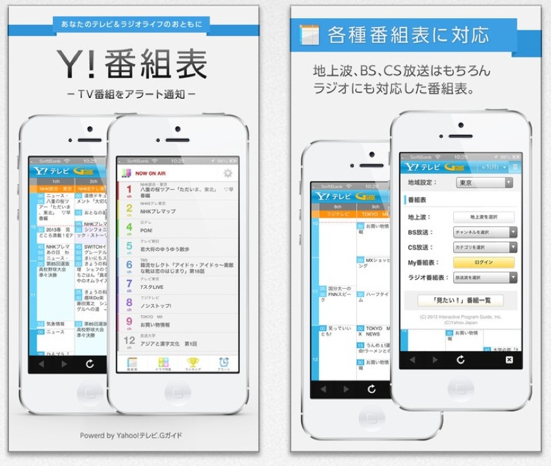 ヤフー 地上波 Bs Cs ラジオ番組表にも対応したiphone向けアプリ Y 番組表 Tv番組をアラート通知 リリース