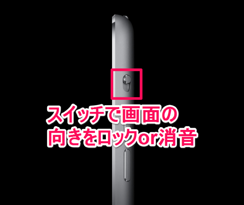 スイッチで画面の向きをロックor消音【iPhone・iPad 小技・裏技集】