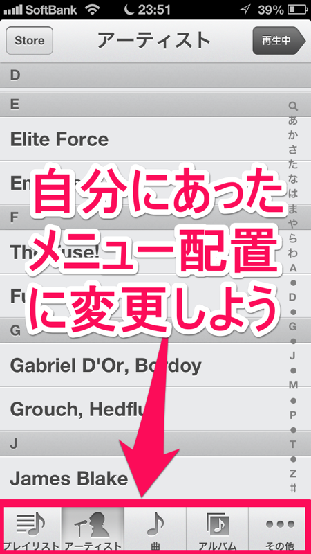 ミュージックアプリ下部のメニュー配置変更方法 Iphone Ipad Tips 小技 裏技集