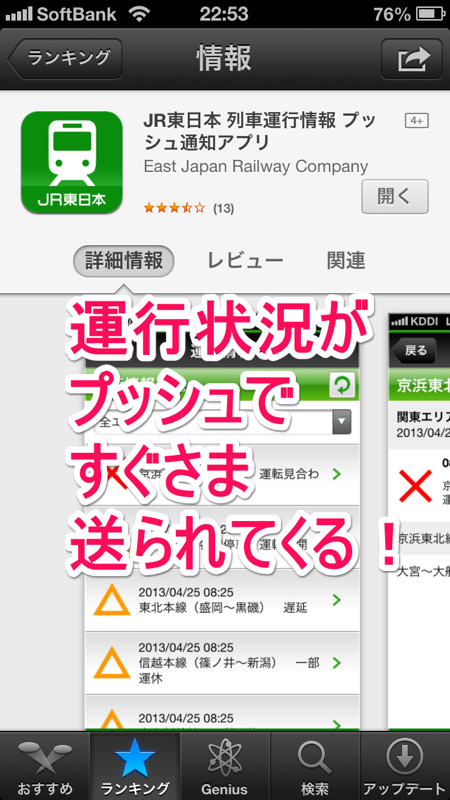 運行情報チェック！「JR東日本 列車運行情報プッシュ通知アプリ」【iPhone・iPad Tips・小技・裏技集】