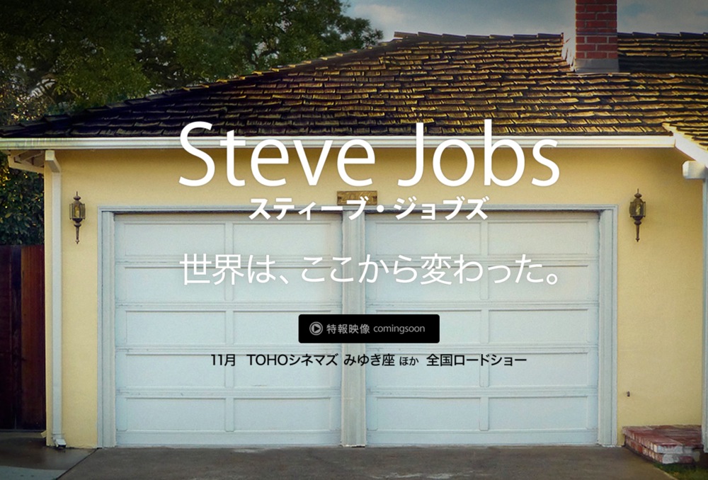 日本の公式サイトがオープン！Steve Jobs氏の伝記映画「JOBS」、邦題は「スティーブ･ジョブズ」に