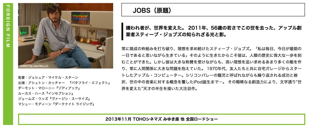 Ashton Kutcher氏がSteve Jobs氏を演じる映画「JOBS」日本公開は11月に