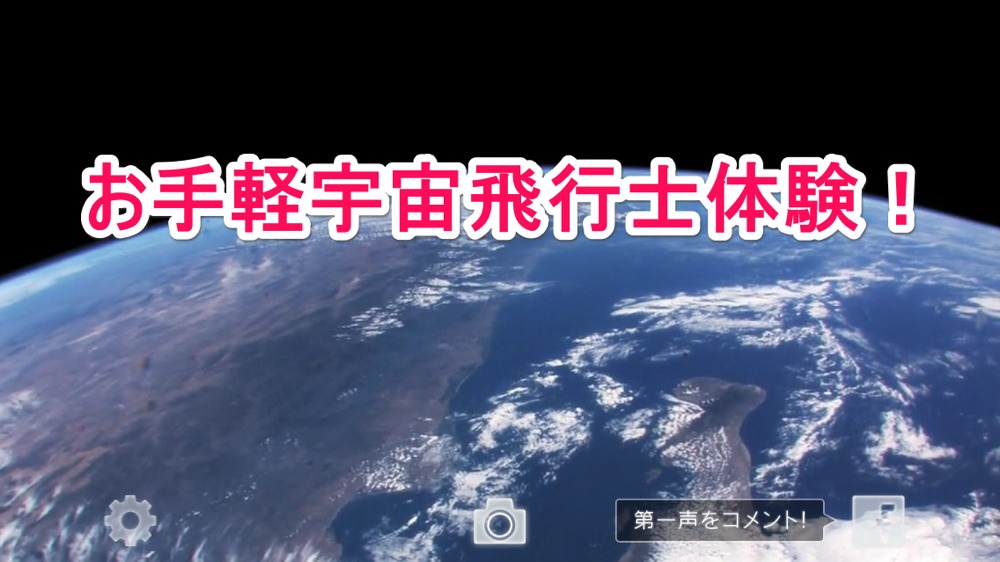 お手軽宇宙飛行士体験！iOSアプリ「kibo360°」【iPhone・iPad Tips・小技・裏技集】