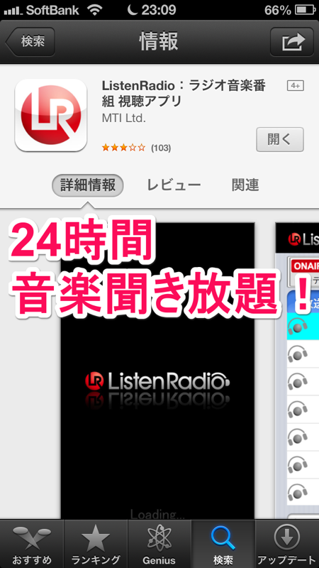 24時間音楽聞き放題！iPhoneアプリ「ListenRadio」【iPhone・iPad Tips・小技・裏技集】