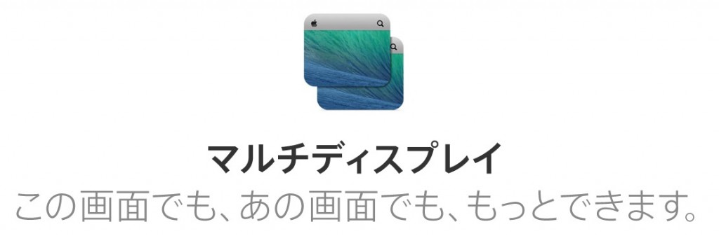 「OS X Mavericks」の強化されたマルチディスプレイ機能のデモムービー