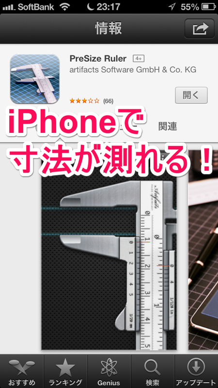 Iphoneで寸法が測れる アプリ Presize Ruler Iphone Ipad Tips 小技 裏技集