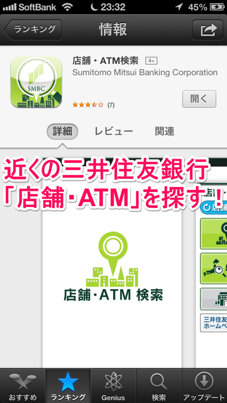 近くの三井住友銀行「店舗・ATM」を探す！iPhoneアプリ「店舗・ATM検索」【iPhone・iPad Tips・小技・裏技集】