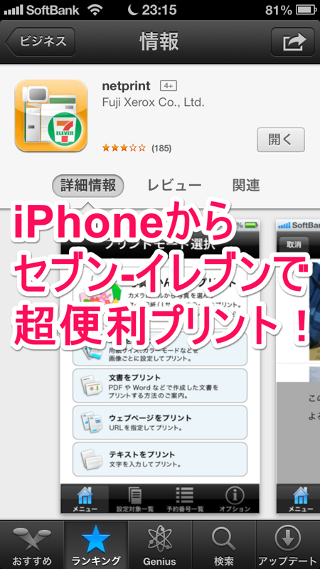 Iphoneからセブン イレブンで超便利プリント アプリ Netprint Iphone Ipad Tips 小技 裏技集