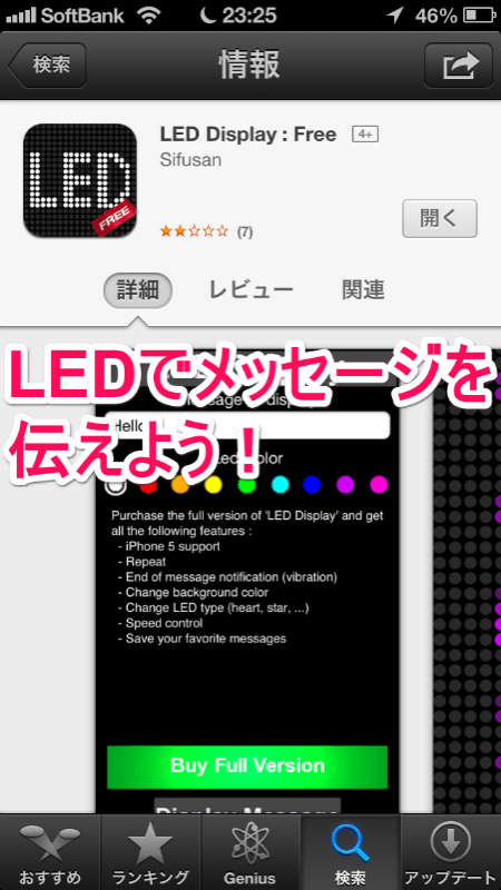 LEDでメッセージを伝えよう！iPhoneアプリ「LED Display:Free」【iPhone・iPad Tips・小技・裏技集】