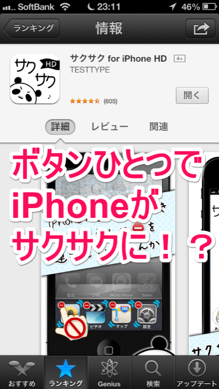 ボタンひとつでiPhoneがサクサクに!? iPhoneアプリ「サクサクfor iPhone HD」【iPhone・iPad Tips・小技・裏技集】
