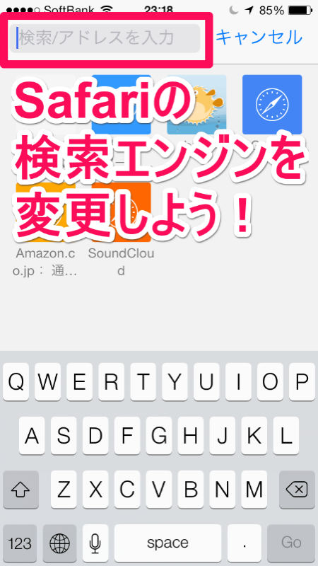 iOS 7でSafariの検索エンジンを変更する