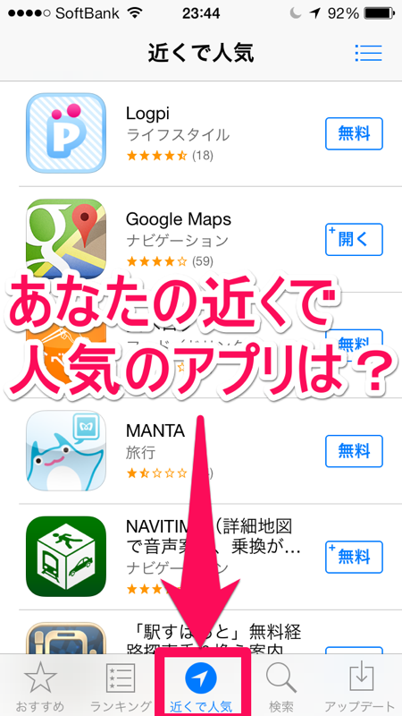 iOS 7：App Store、あなたの近くで人気のアプリは？