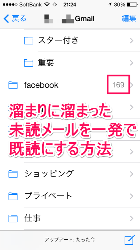 iPhoneのメールアプリで溜まりに溜まった未読メールを一発ですべて既読にする方法