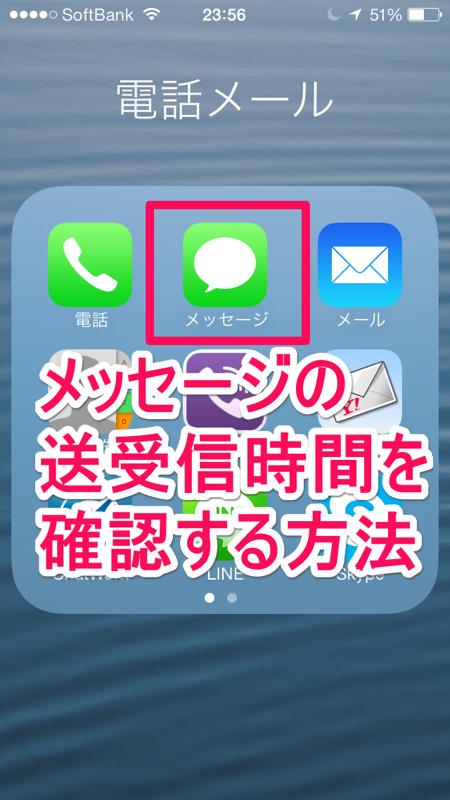 iOS 7: メッセージの送受信時間を確認する方法
