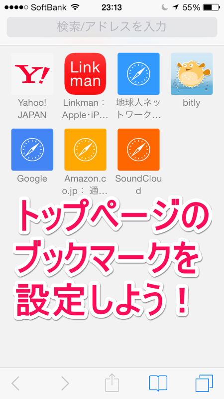 Safariのトップページブックマークを設定しよう