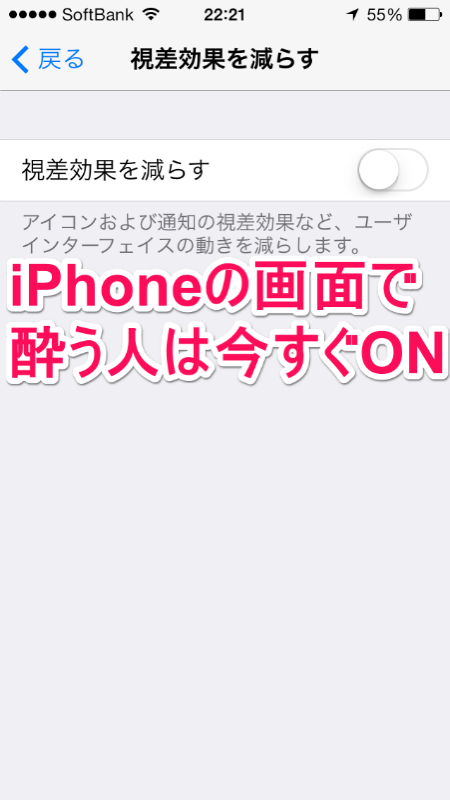 iPhoneの画面で酔う人は「視差効果減らす」をONにしよう（iOS 8 / iOS 7）