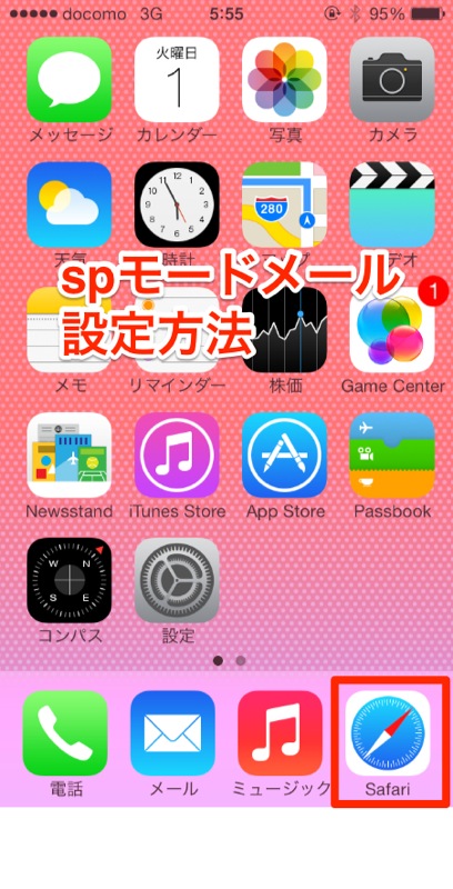 ドコモ版｢iPhone｣で｢spモードメール(＠docomo.ne.jp)｣を設定する
