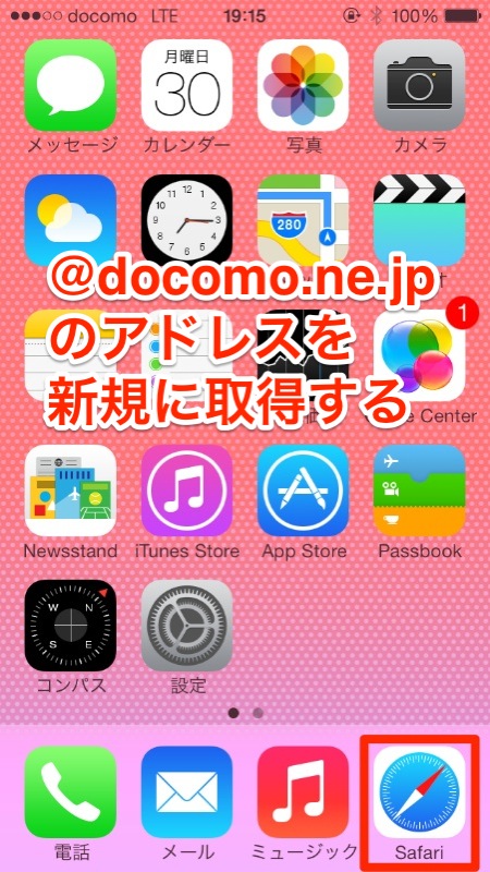 ドコモ版「iPhone」で、新規に「＠docomo.ne.jp」のメールアドレスを取得する方法