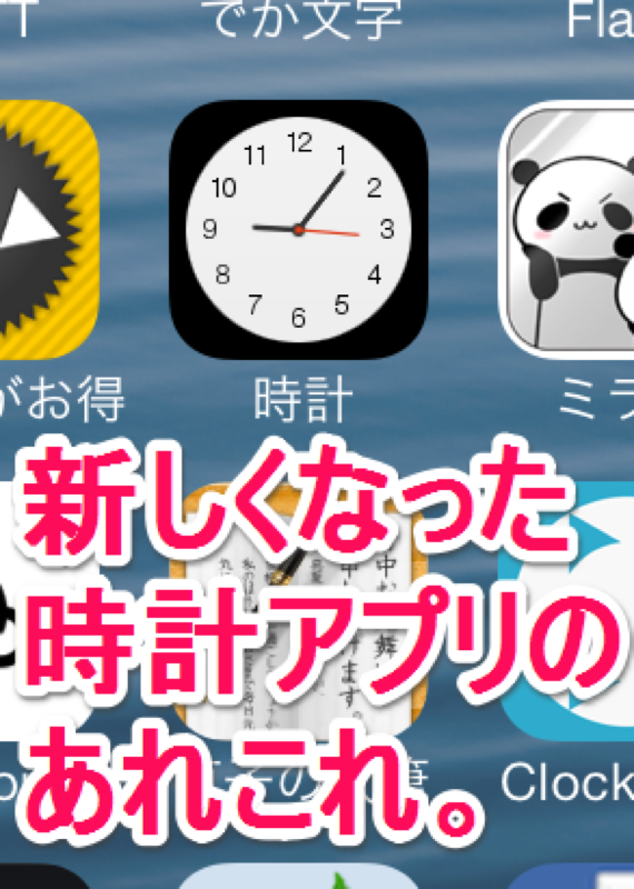 iPhoneの新しくなった時計アプリのあれこれ（iOS 7以降）