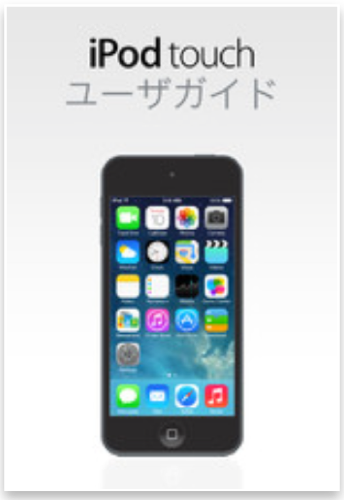 Apple、「iOS 7用 iPod touch ユーザガイド」をiBookstoreで配信開始