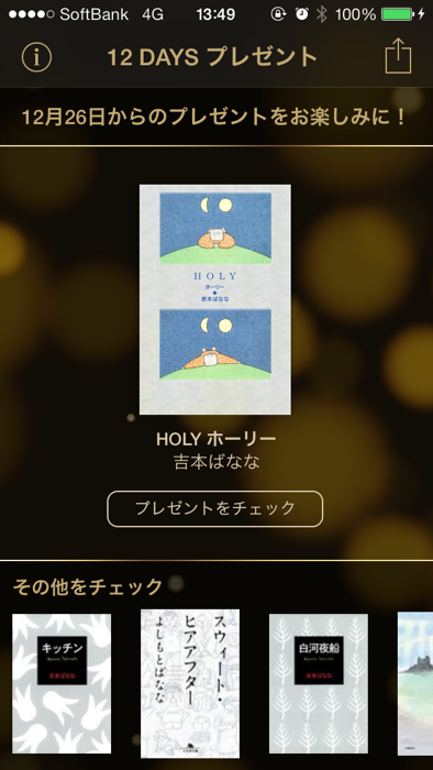 Apple、「12 DAYS プレゼント」アプリで吉本ばななの「HOLY ホーリー」をプレゼント中