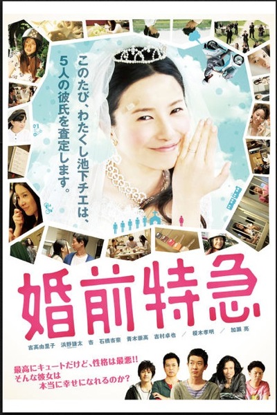 Apple、「今週の映画」として吉高由里子主演の「婚前特急」をピックアップ