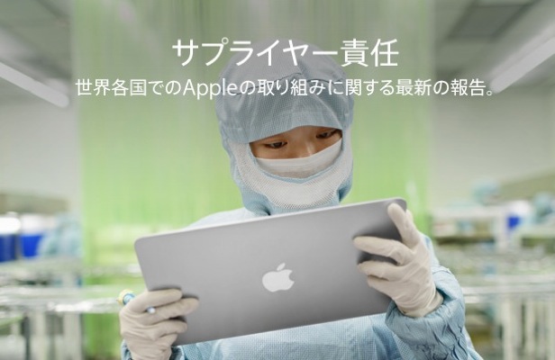 Apple、2014年の「サプライヤーの責任」の日本語版を公開