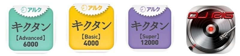 アルクの英単語学習アプリ「キクタン」シリーズの3アプリが値下げ中！【2014年3月27日版】アプリ新作・値下げ情報