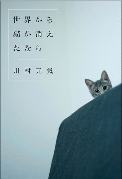 Apple、iBookstoreの「今週のブック」として川村元気著「世界から猫が消えたなら」をピックアップ