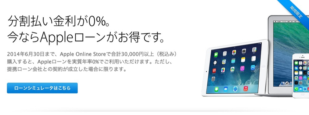 Apple Online Store、「Appleローン分割払い0%キャンペーン」を開始（2014年6月30日まで）