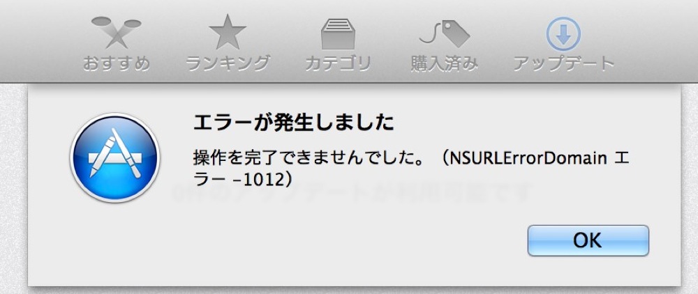 【Update】Mac App Store、ソフトウェア・アップデートにおいてエラーが発生中