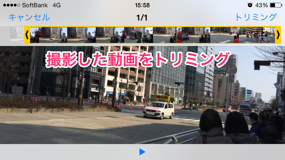 Iphoneで撮影した動画をトリミングする方法